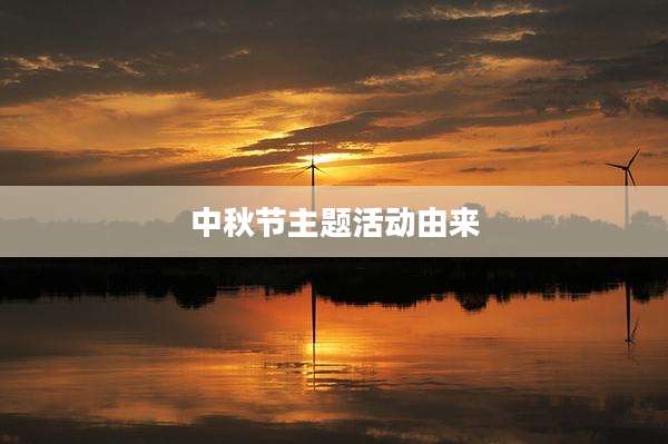 中秋节主题活动由来