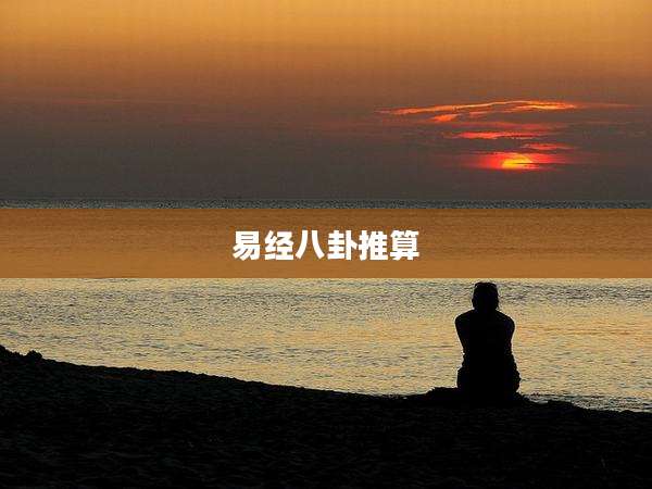 易经八卦推算