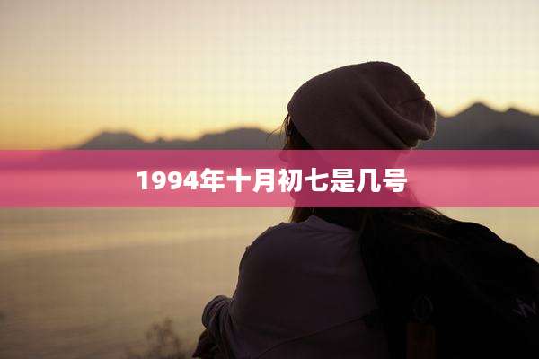 1994年十月初七是几号