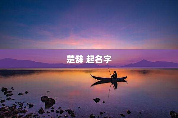 楚辞 起名字