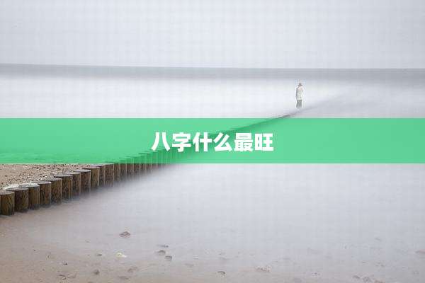 八字什么最旺
