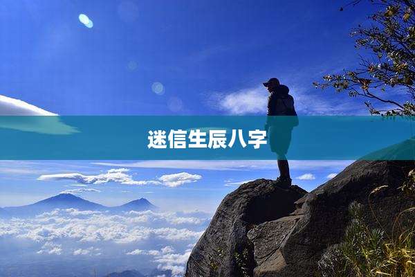 迷信生辰八字