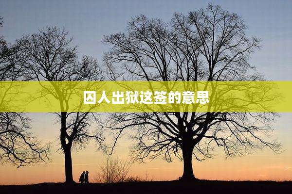 囚人出狱这签的意思