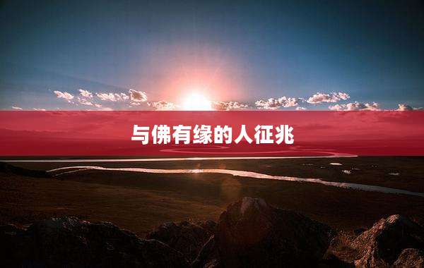 与佛有缘的人征兆