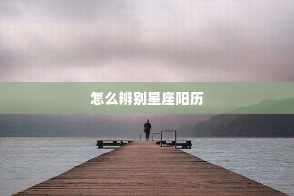怎么辨别星座阳历