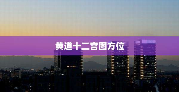 黄道十二宫图方位