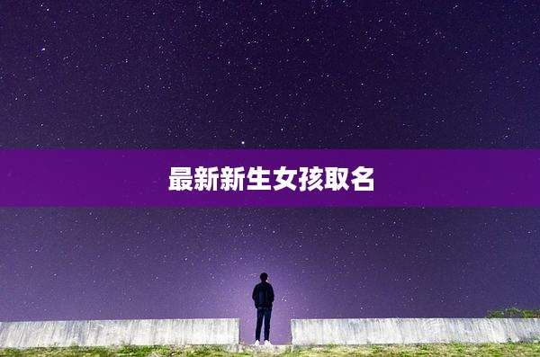 最新新生女孩取名
