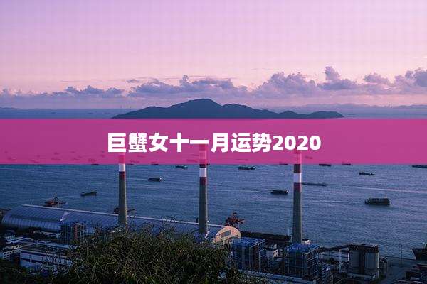 巨蟹女十一月运势2020