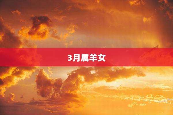 3月属羊女