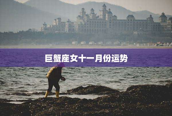 巨蟹座女十一月份运势