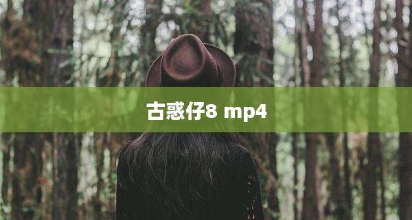 古惑仔8 mp4