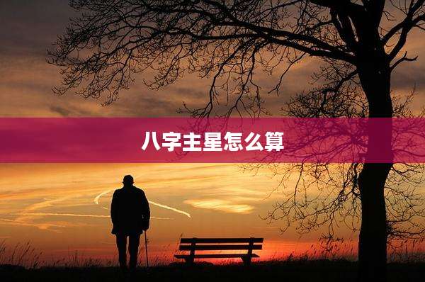 八字主星怎么算