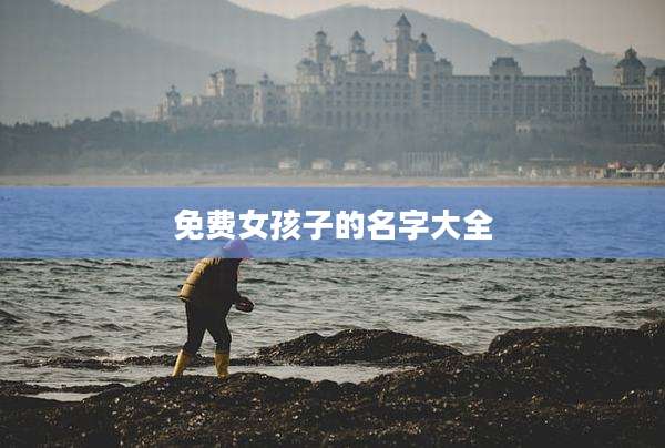 免费女孩子的名字大全