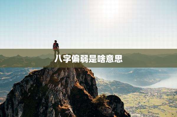 八字偏弱是啥意思