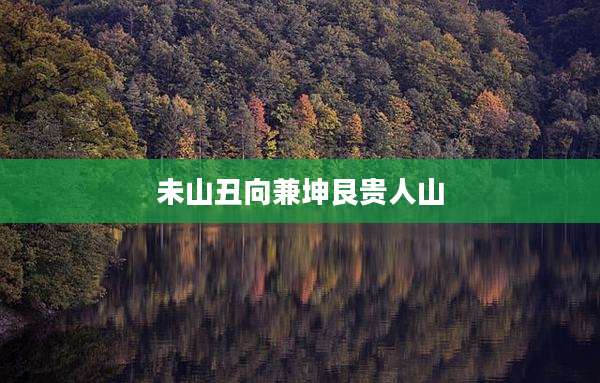 未山丑向兼坤艮贵人山