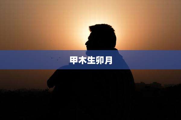 甲木生卯月