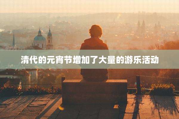 清代的元宵节增加了大量的游乐活动