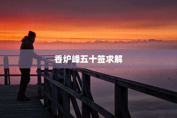 香炉峰五十签求解