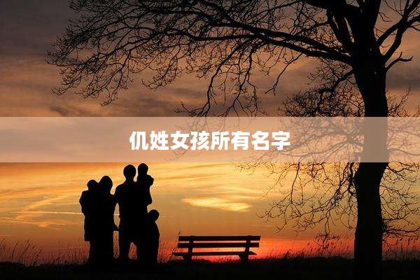 仉姓女孩所有名字