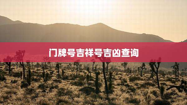 门牌号吉祥号吉凶查询