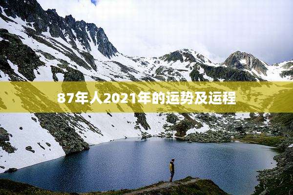 87年人2021年的运势及运程