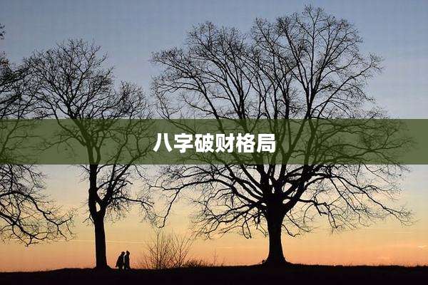 八字破财格局