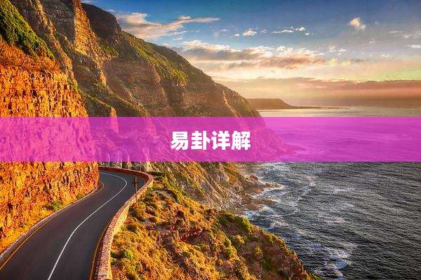 易卦详解
