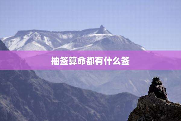 抽签算命都有什么签