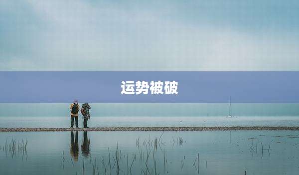 运势被破