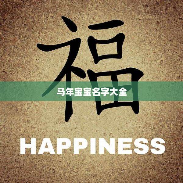马年宝宝名字大全