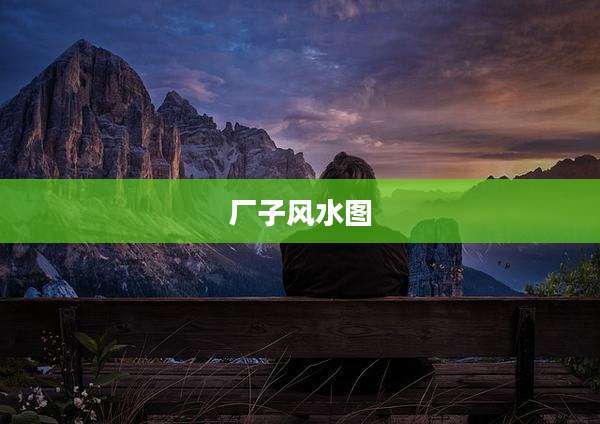 厂子风水图