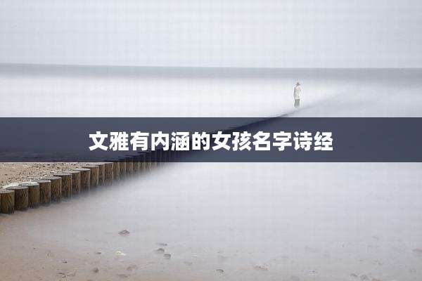 文雅有内涵的女孩名字诗经