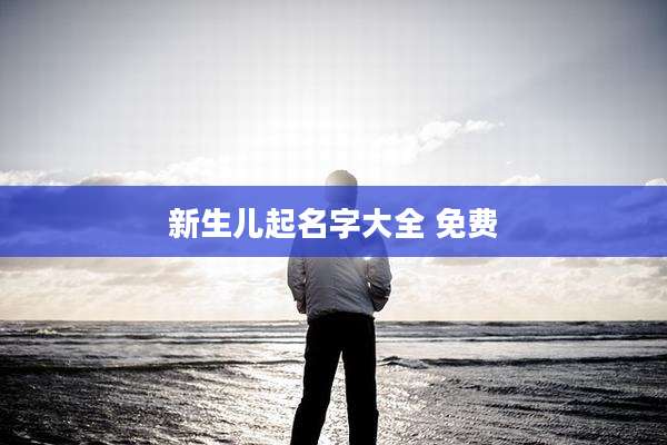 新生儿起名字大全 免费