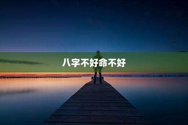 八字不好命不好