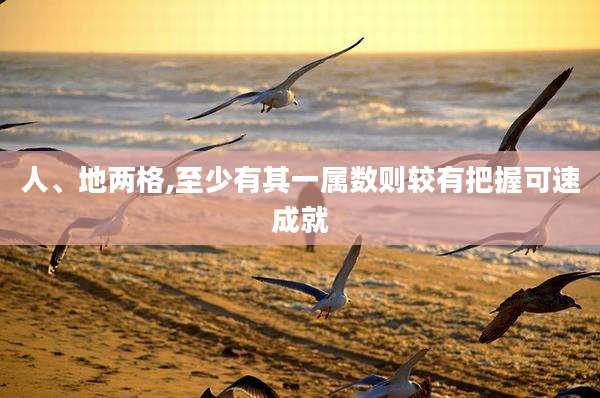 人、地两格,至少有其一属数则较有把握可速成就