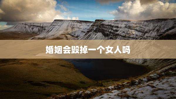 婚姻会毁掉一个女人吗
