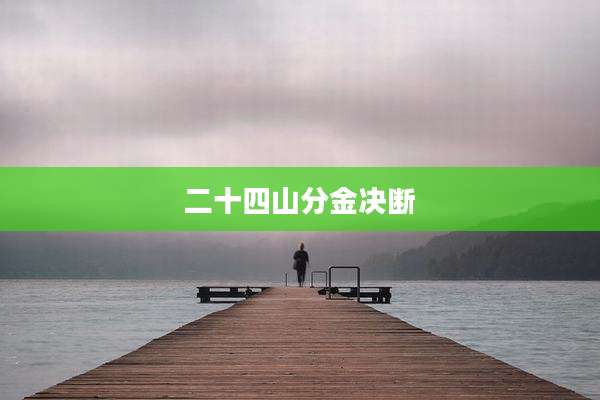 二十四山分金决断