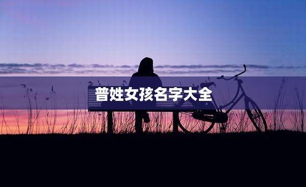 普姓女孩名字大全