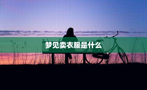 梦见卖衣服是什么