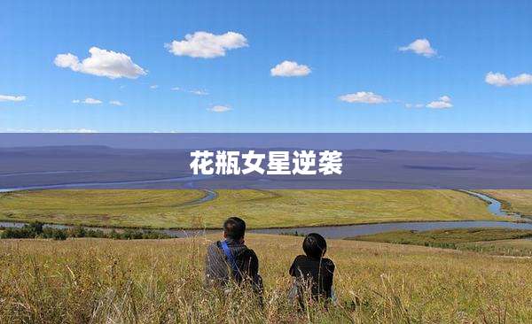 花瓶女星逆袭