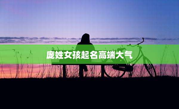 庞姓女孩起名高端大气