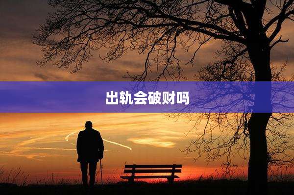 出轨会破财吗