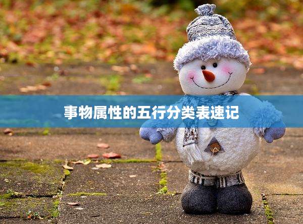 事物属性的五行分类表速记