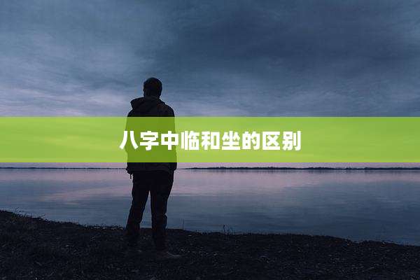 八字中临和坐的区别