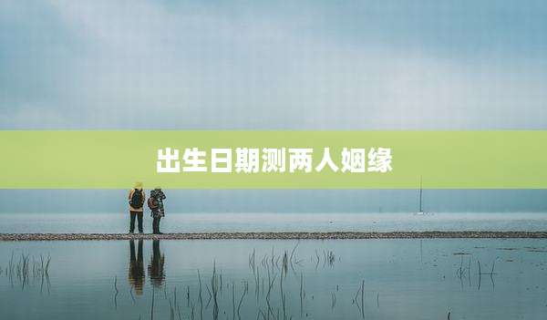 出生日期测两人姻缘
