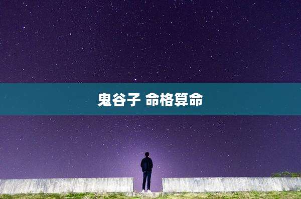鬼谷子 命格算命