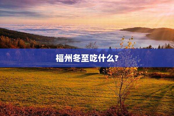 福州冬至吃什么?