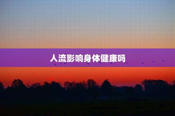人流影响身体健康吗