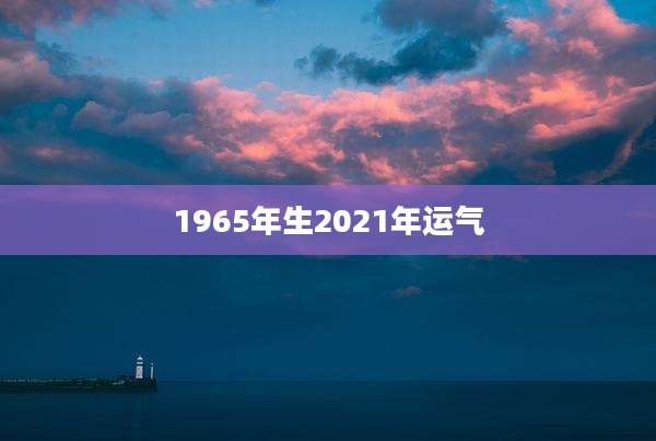 1965年生2021年运气
