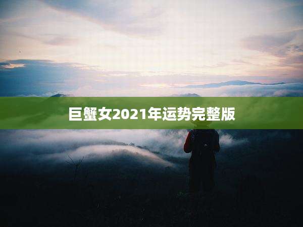巨蟹女2021年运势完整版